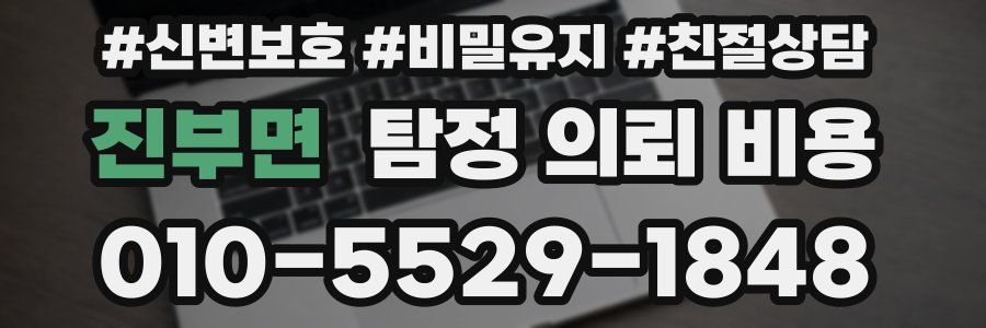 진부면 탐정 의뢰 비용