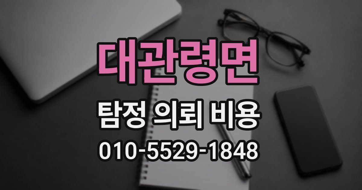 대관령면 탐정 의뢰 비용
