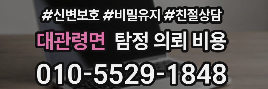 대관령면 탐정 의뢰 비용