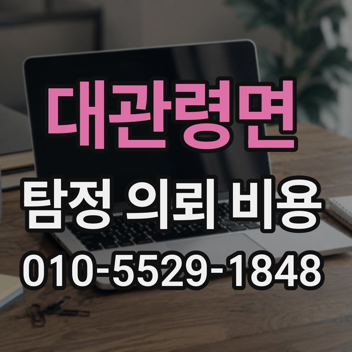 대관령면 탐정 의뢰 비용