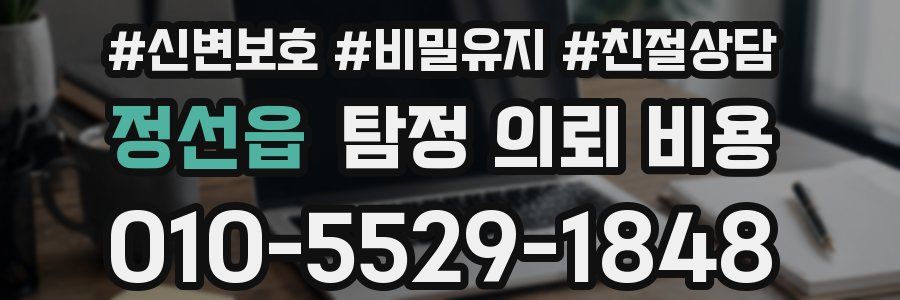 정선읍 탐정 의뢰 비용