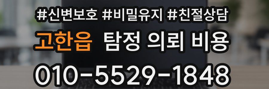 고한읍 탐정 의뢰 비용