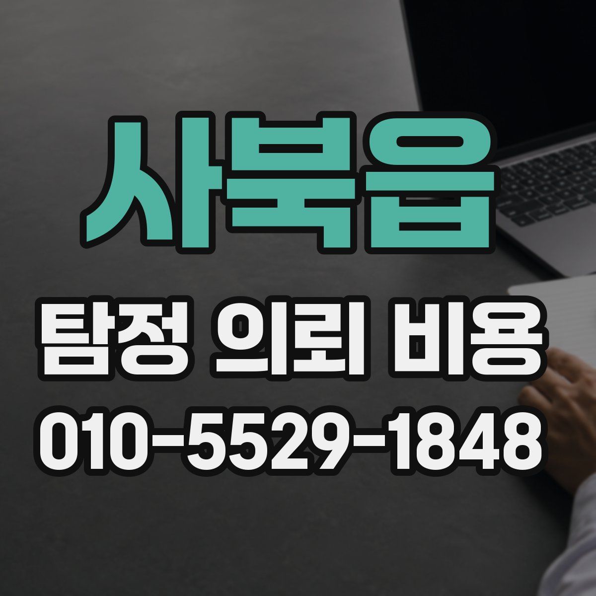 사북읍 탐정 의뢰 비용