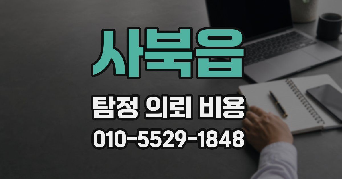 사북읍 탐정 의뢰 비용
