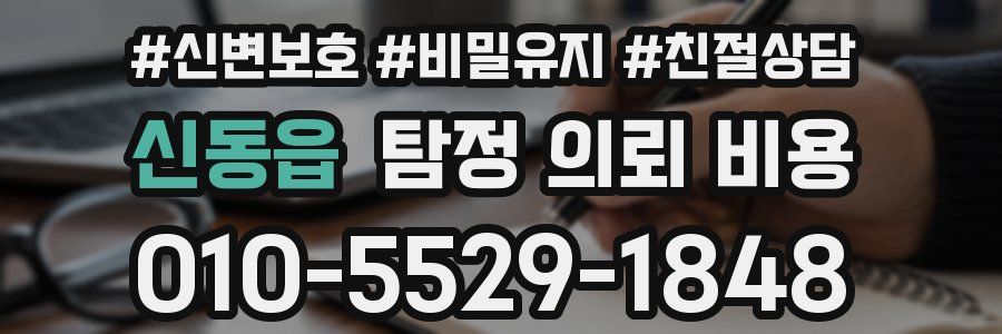 신동읍 탐정 의뢰 비용