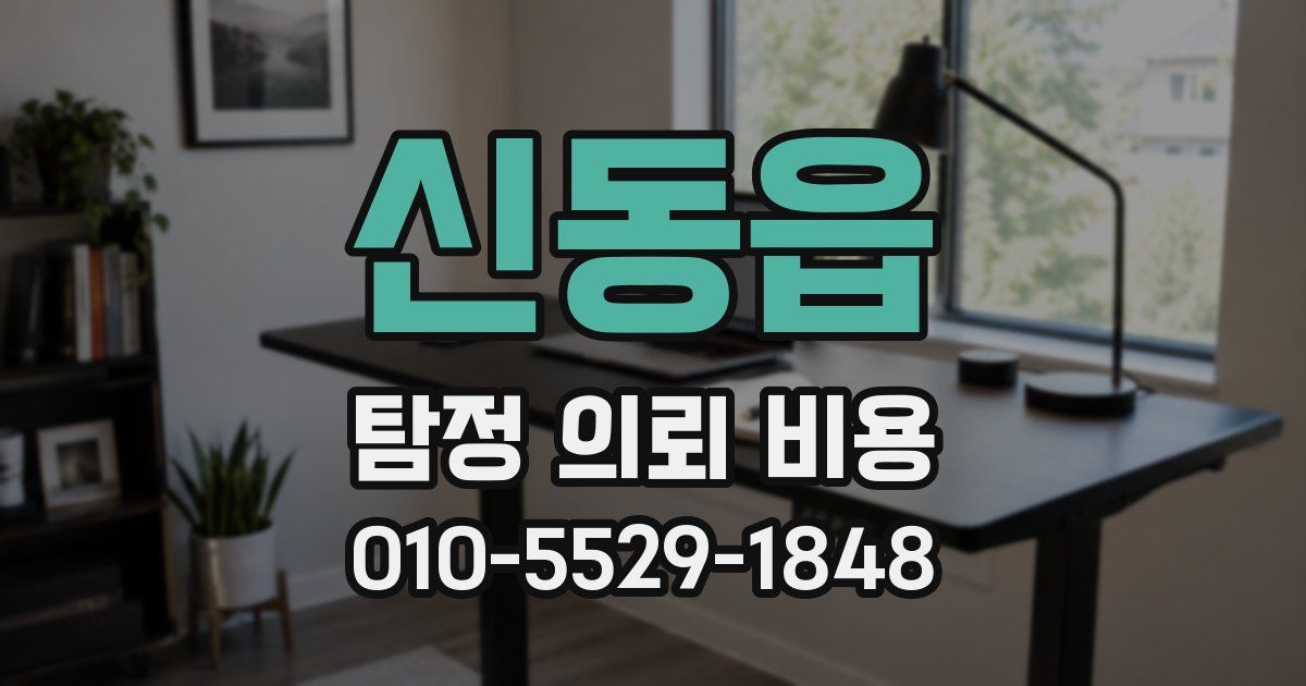 신동읍 탐정 의뢰 비용