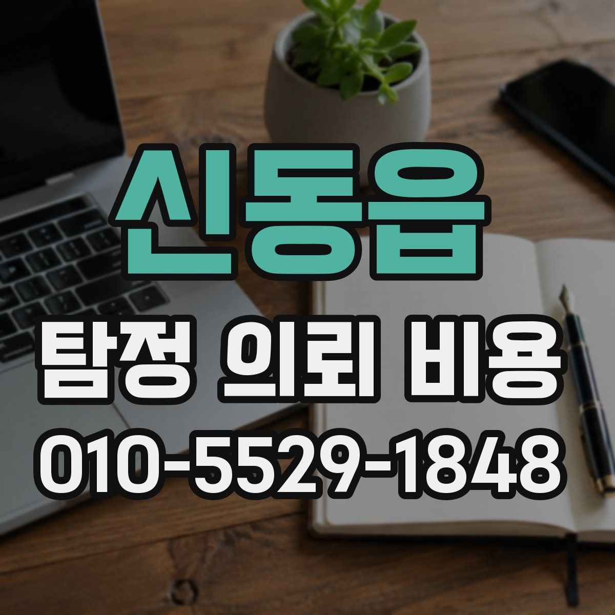 신동읍 탐정 의뢰 비용