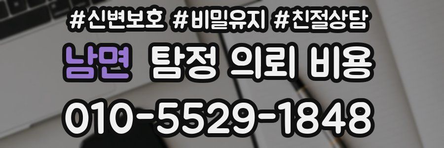 남면 탐정 의뢰 비용