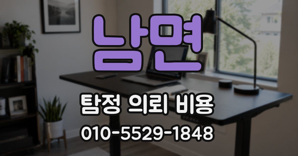 남면 탐정 의뢰 비용