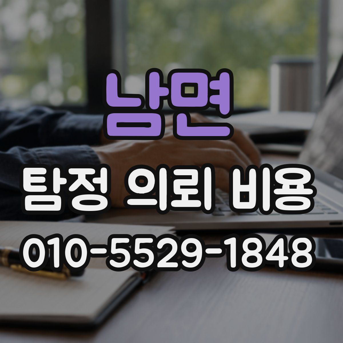 남면 탐정 의뢰 비용