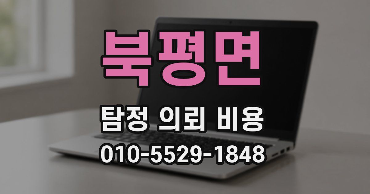 북평면 탐정 의뢰 비용