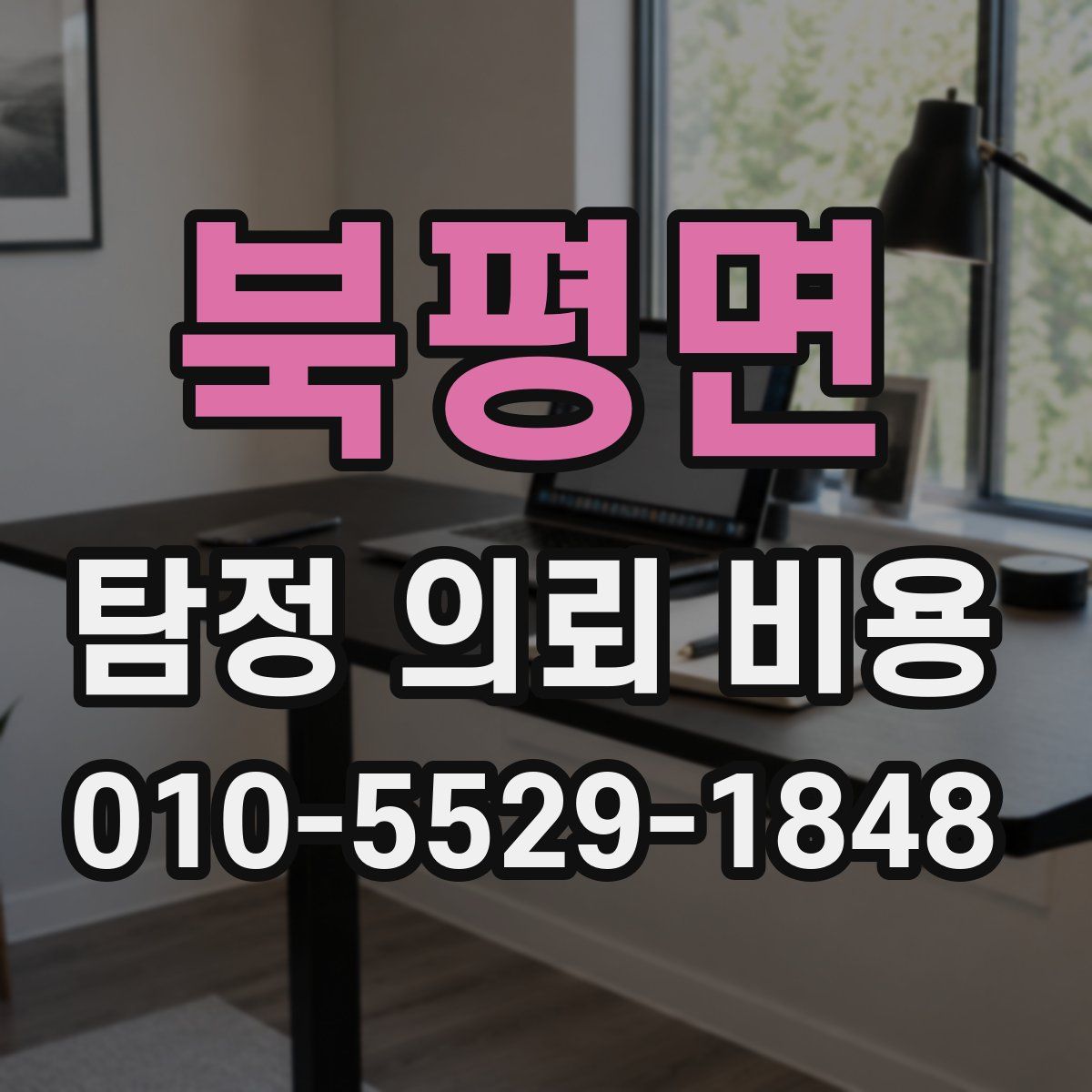 북평면 탐정 의뢰 비용