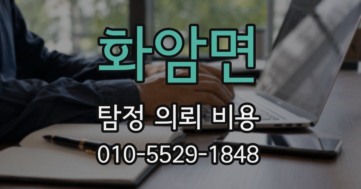 화암면 탐정 의뢰 비용