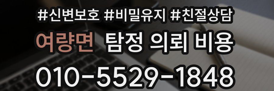 여량면 탐정 의뢰 비용