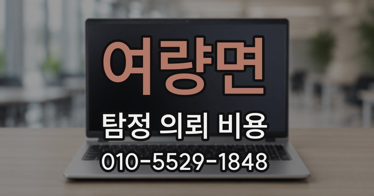 여량면 탐정 의뢰 비용