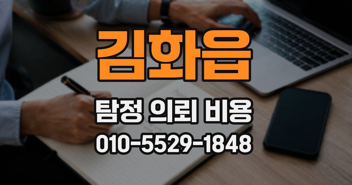 김화읍 탐정 의뢰 비용