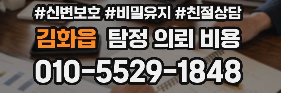 김화읍 탐정 의뢰 비용