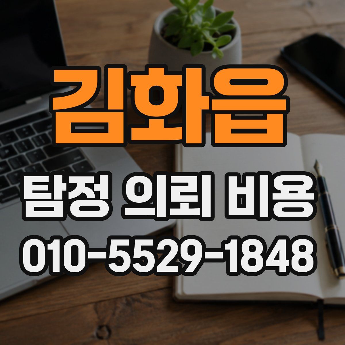 김화읍 탐정 의뢰 비용