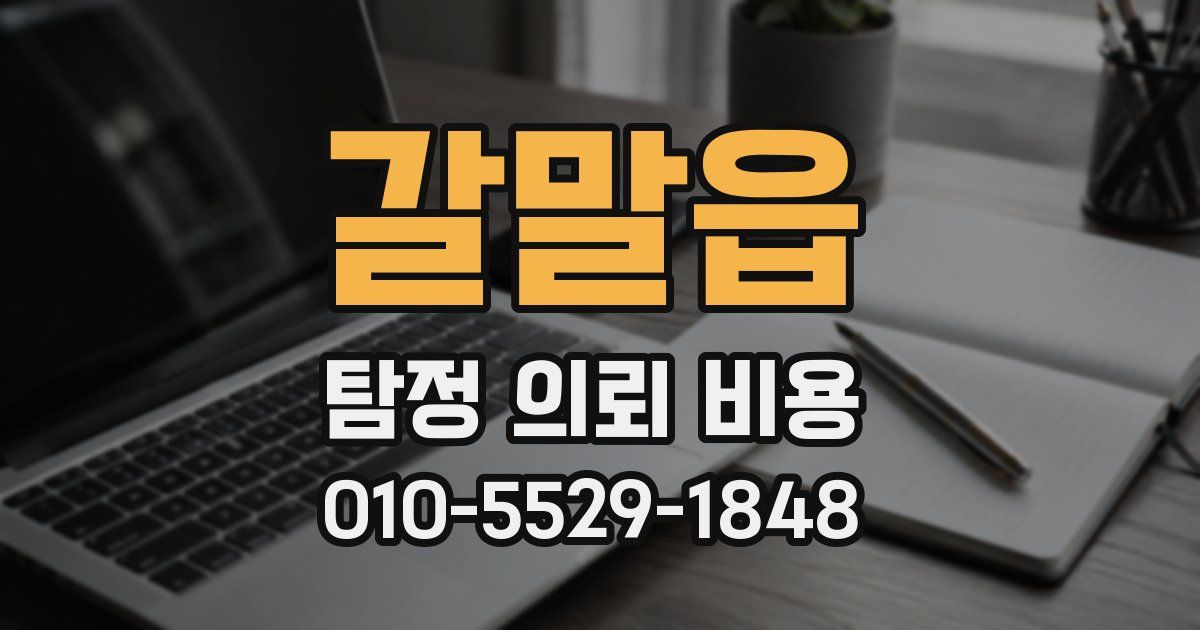 갈말읍 탐정 의뢰 비용