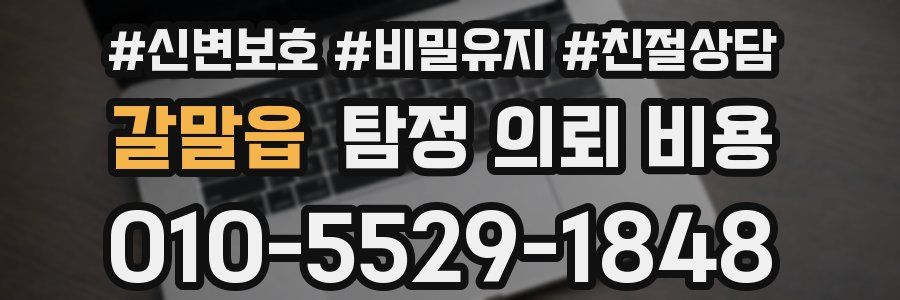 갈말읍 탐정 의뢰 비용