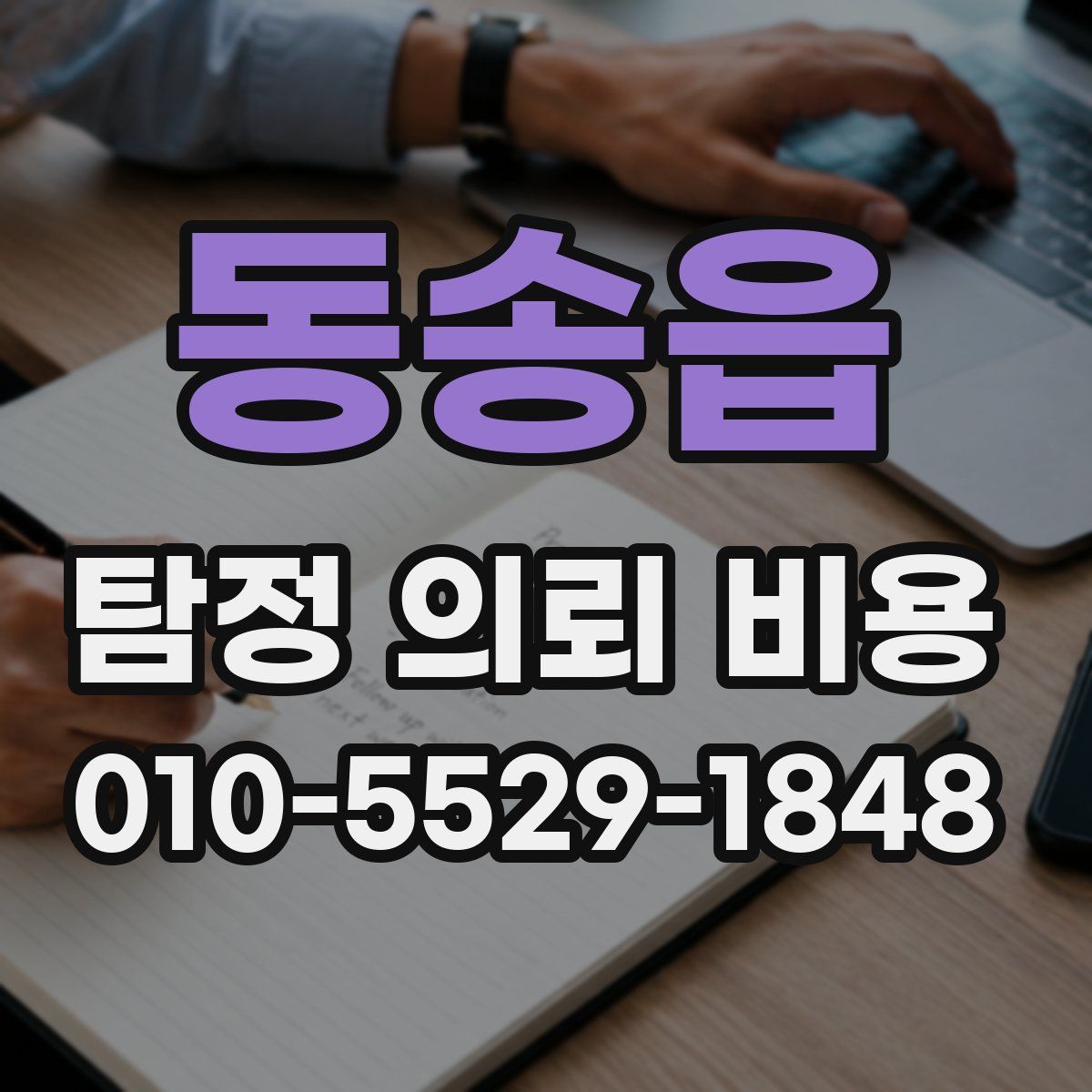 동송읍 탐정 의뢰 비용