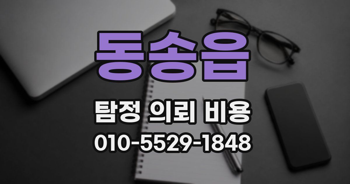 동송읍 탐정 의뢰 비용