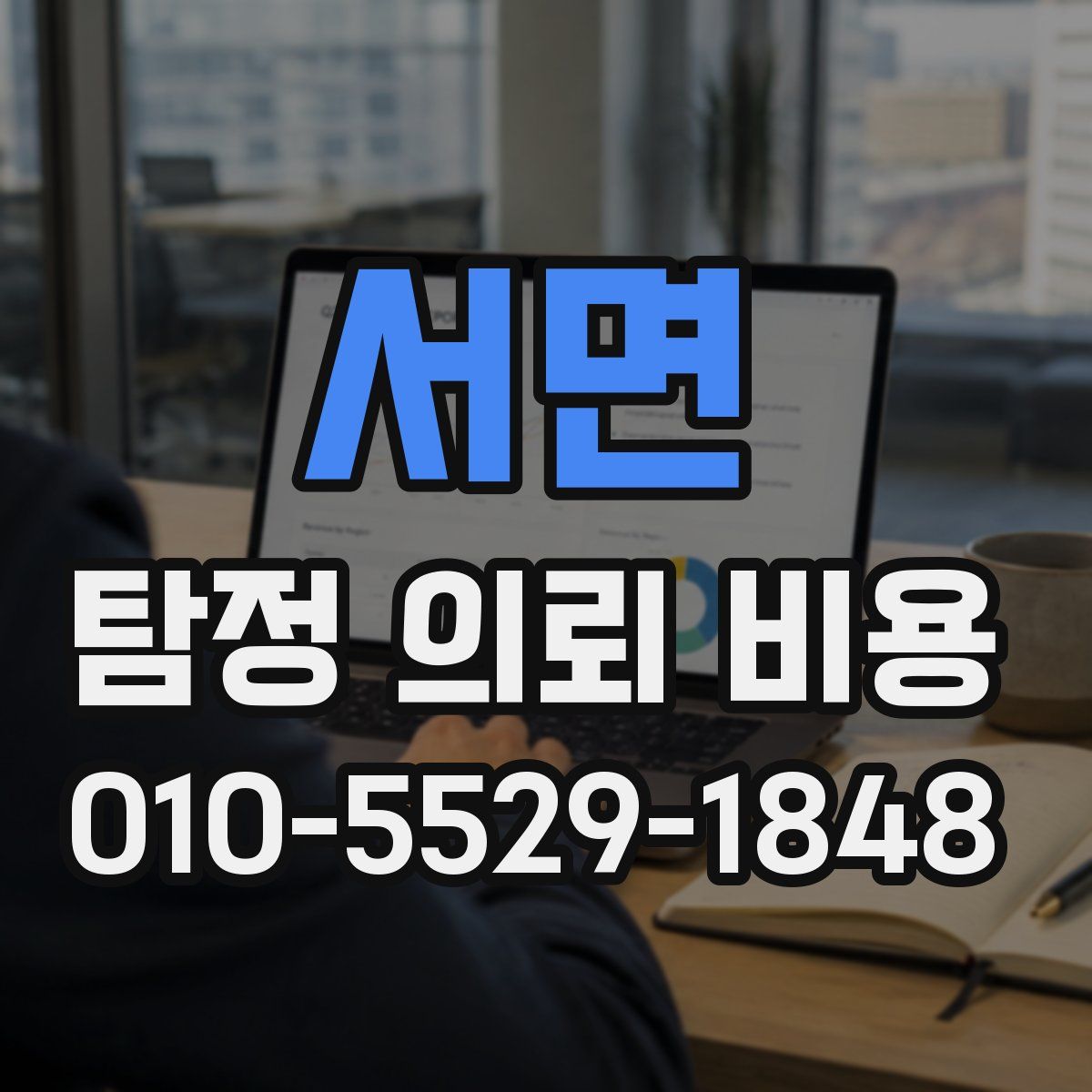서면 탐정 의뢰 비용