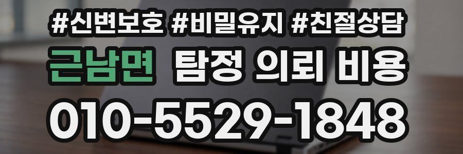 근남면 탐정 의뢰 비용