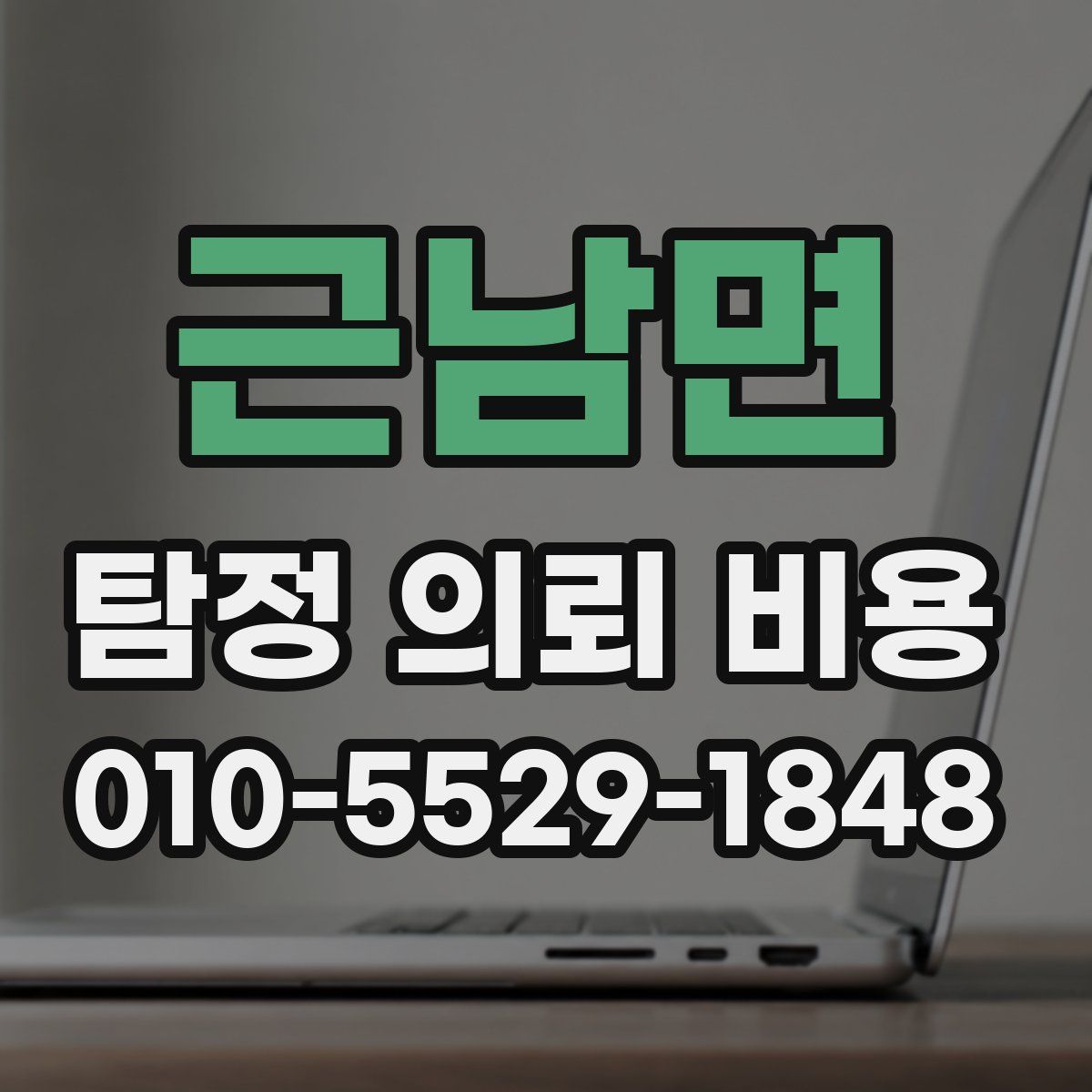 근남면 탐정 의뢰 비용
