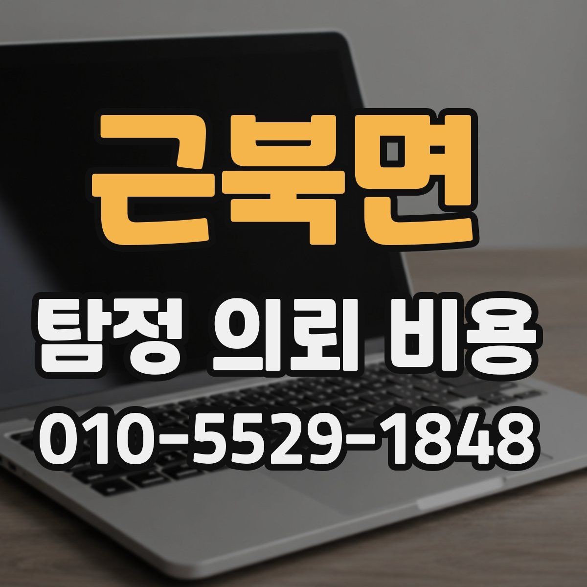 근북면 탐정 의뢰 비용 산정 방식과 기본 흐름