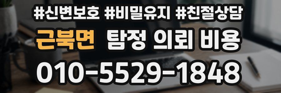 근북면 탐정 의뢰 비용