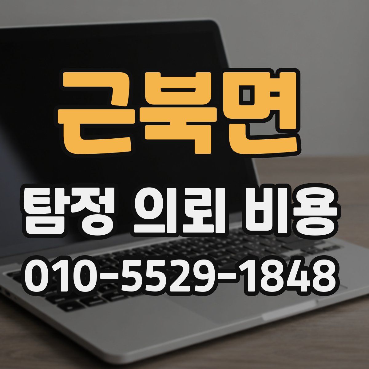 근북면 탐정 의뢰 비용