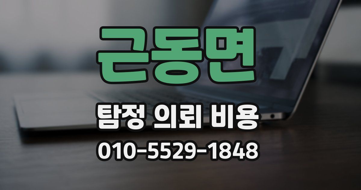 근동면 탐정 의뢰 비용