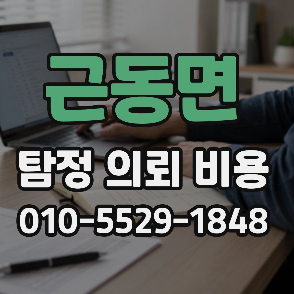 근동면 탐정 의뢰 비용
