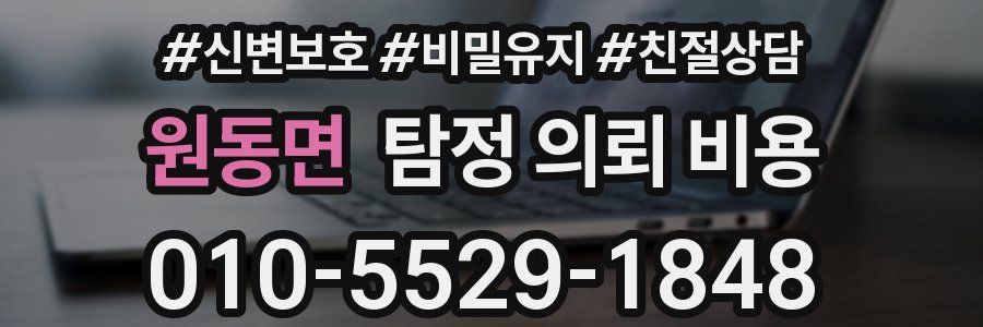 원동면 탐정 의뢰 비용