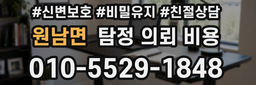 원남면 탐정 의뢰 비용