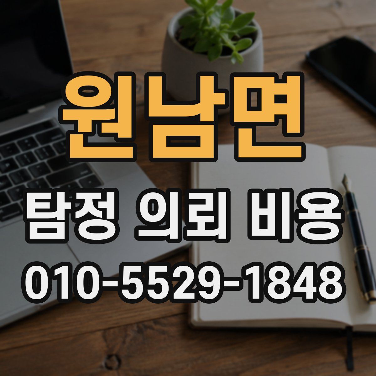 원남면 탐정 의뢰 비용