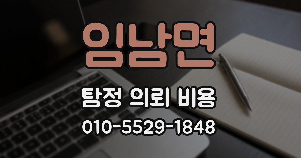 임남면 탐정 의뢰 비용