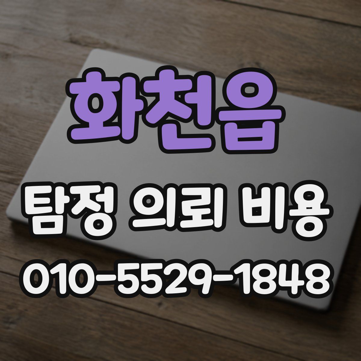 화천읍 탐정 의뢰 비용