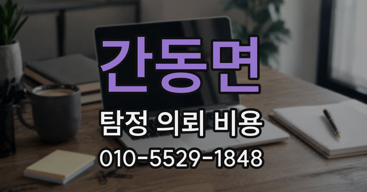 간동면 탐정 의뢰 비용