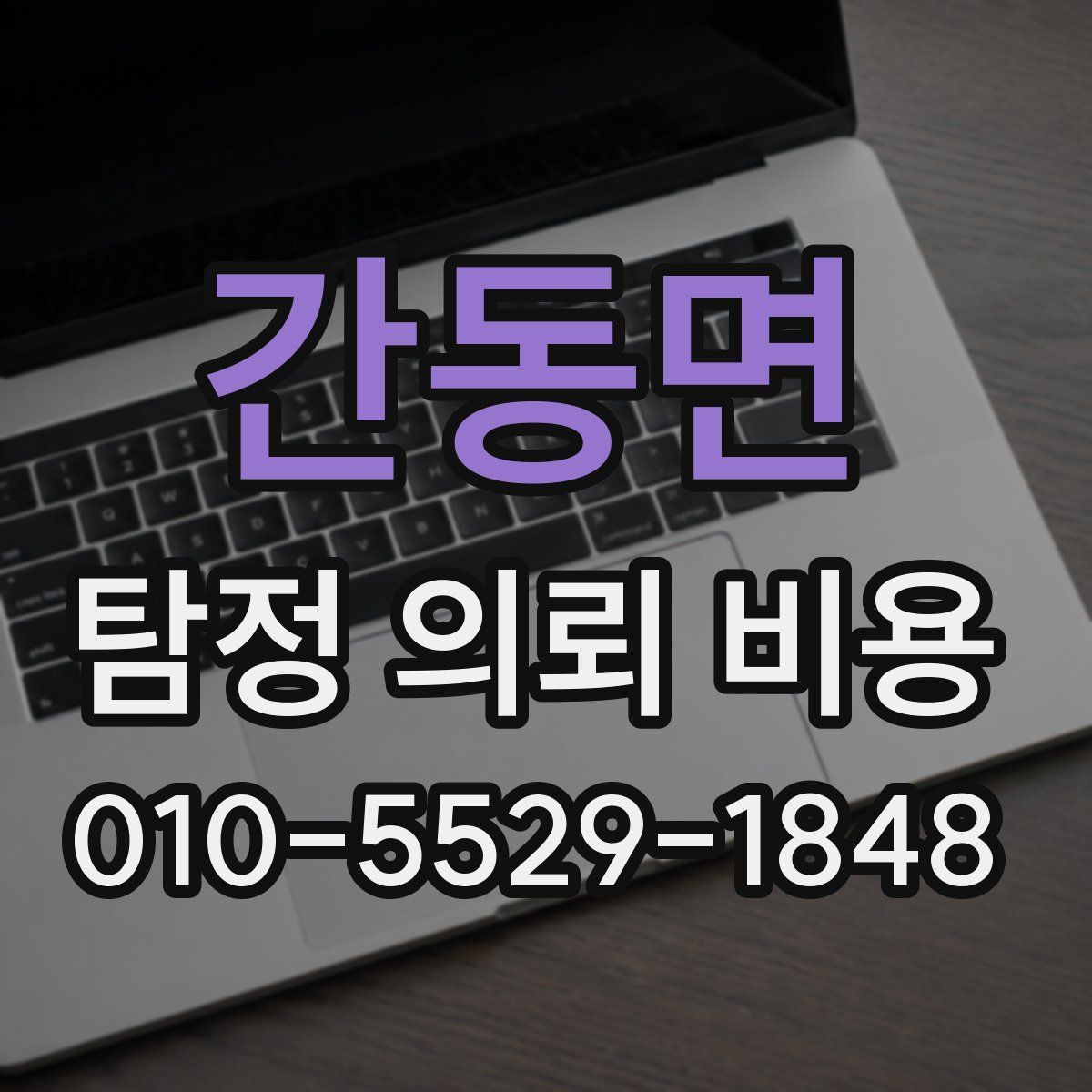 간동면 탐정 의뢰 비용