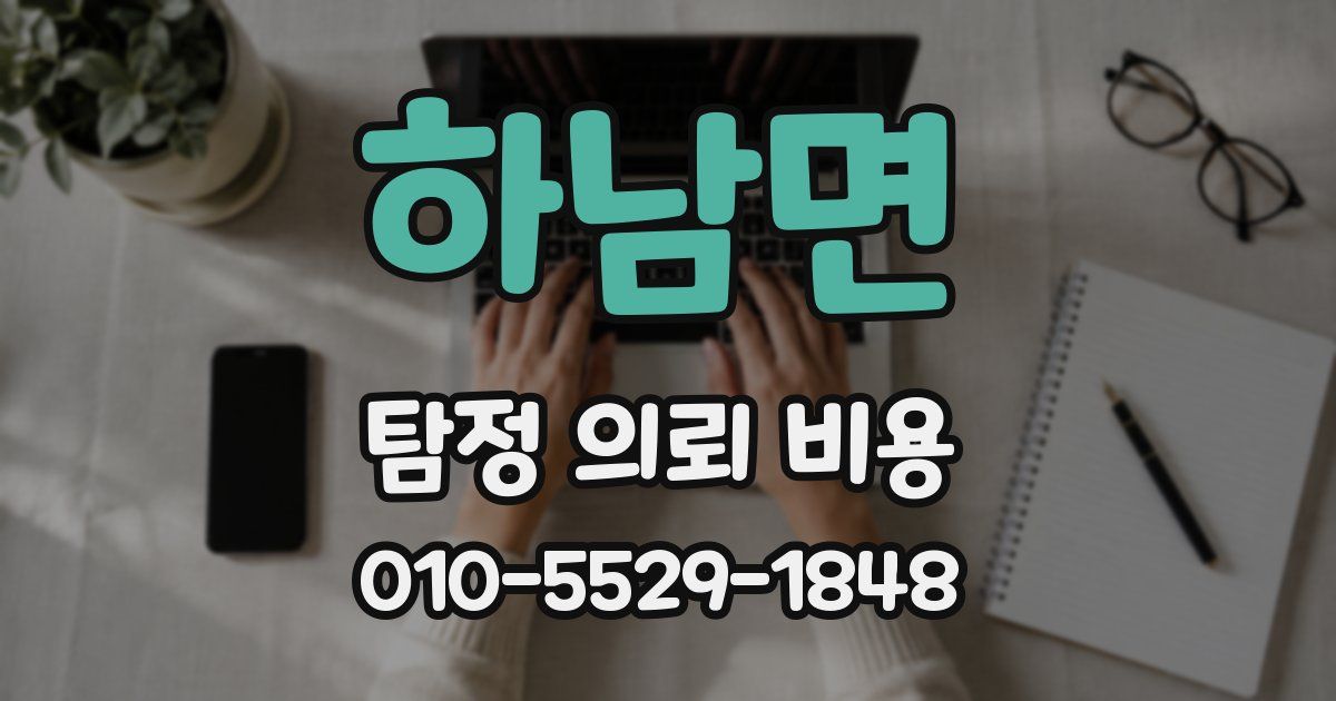 하남면 탐정 의뢰 비용