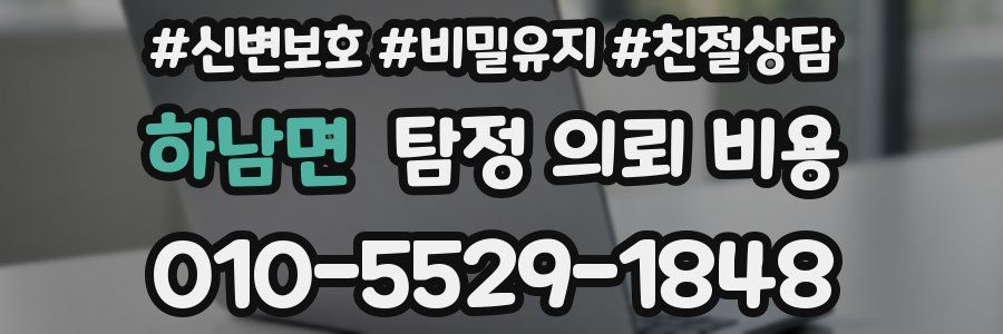 하남면 탐정 의뢰 비용