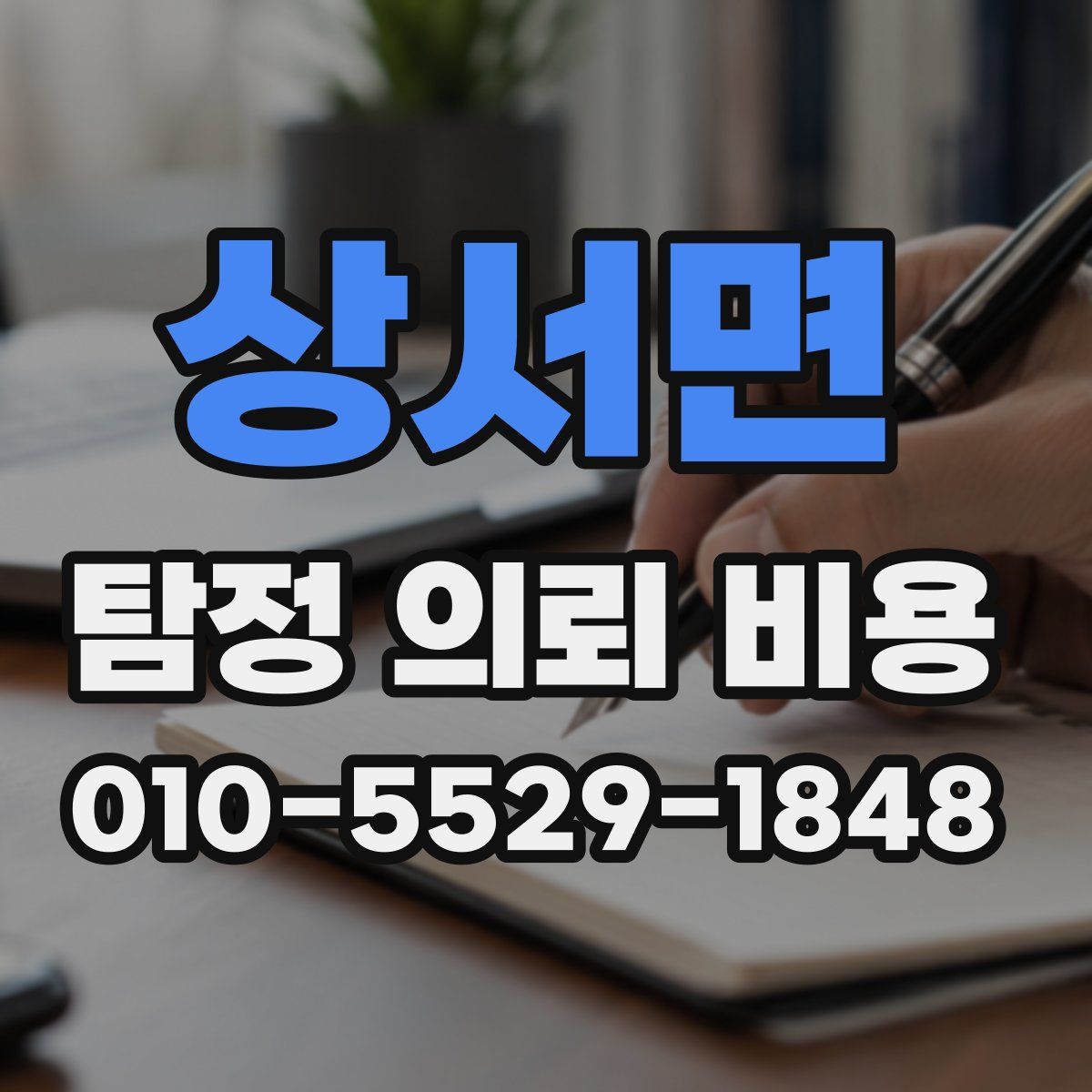 상서면 탐정 의뢰 비용