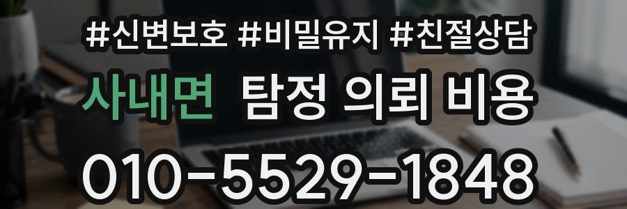 사내면 탐정 의뢰 비용