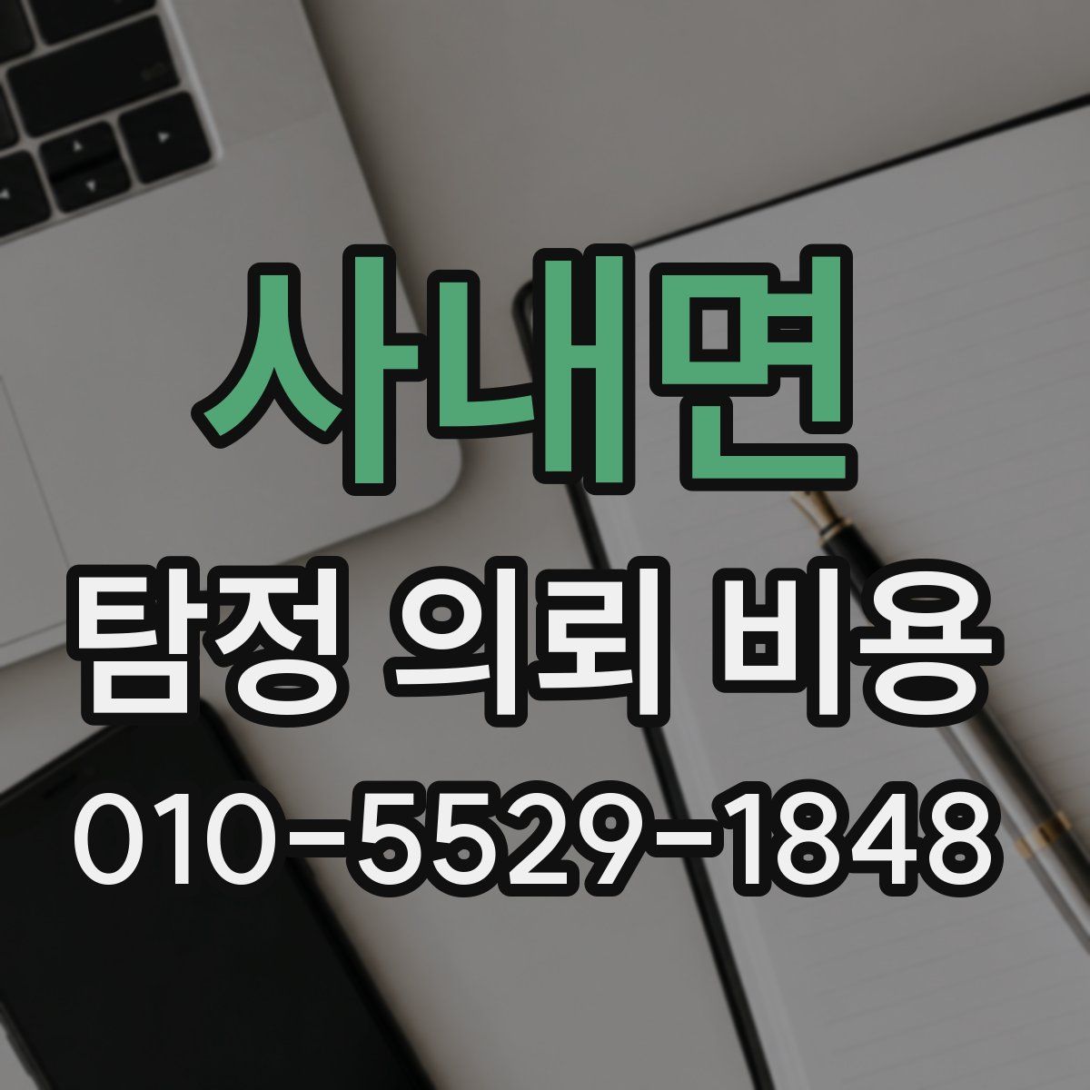 사내면 탐정 의뢰 비용