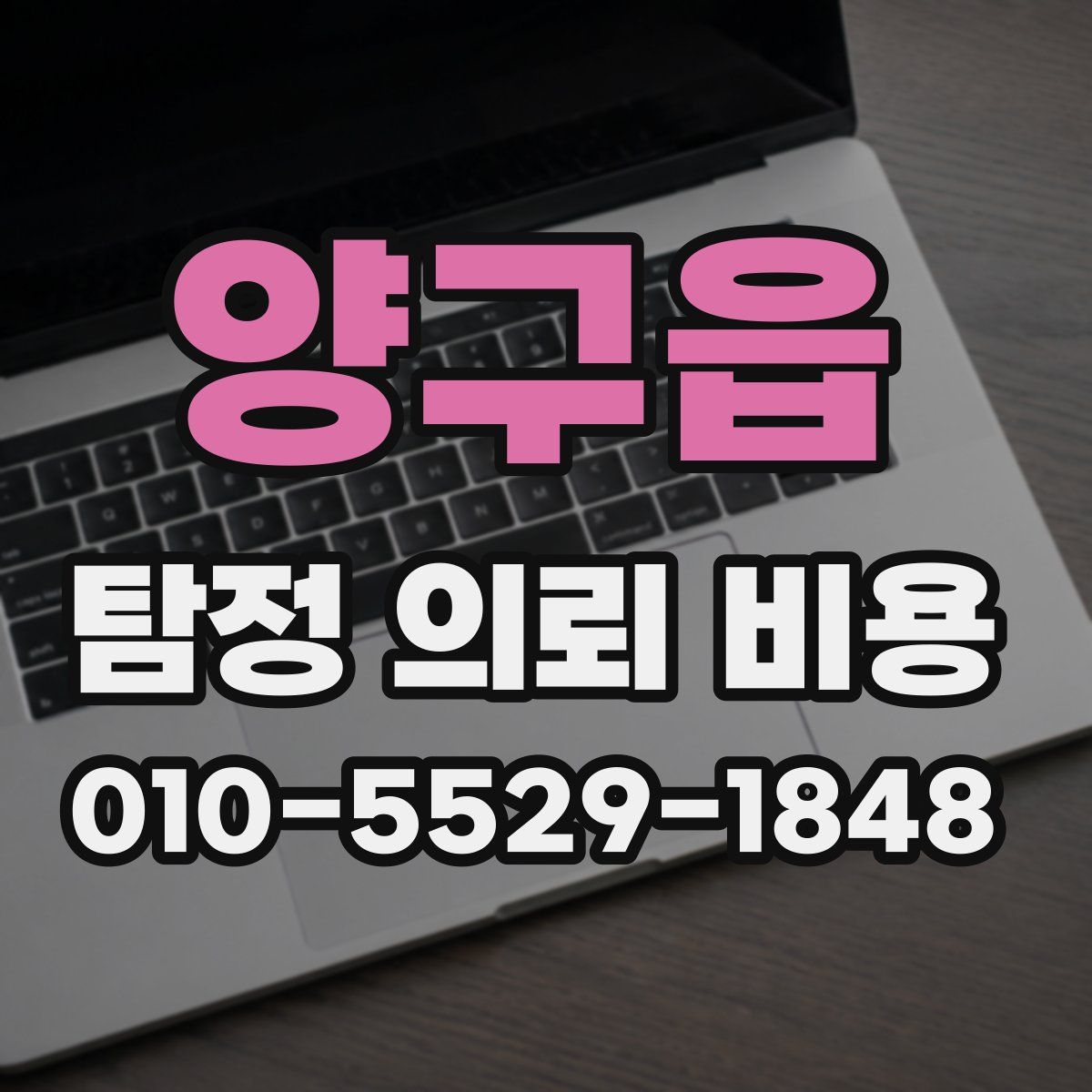 양구읍 탐정 의뢰 비용