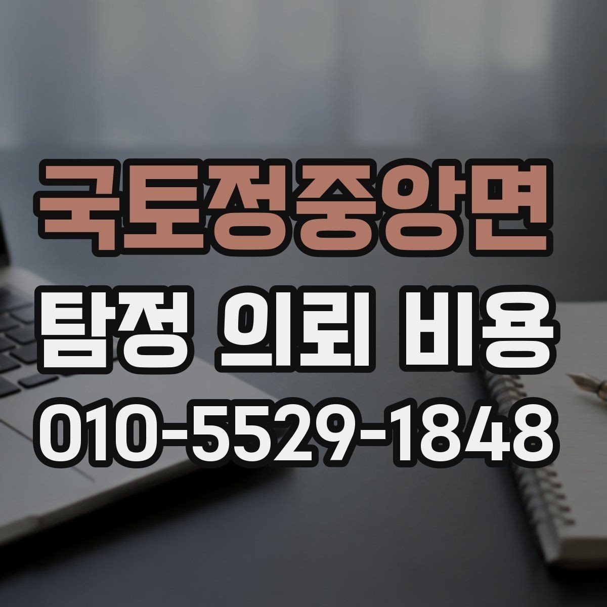 국토정중앙면 탐정 의뢰 비용 문의 전 놓치지 말아야 할 점
