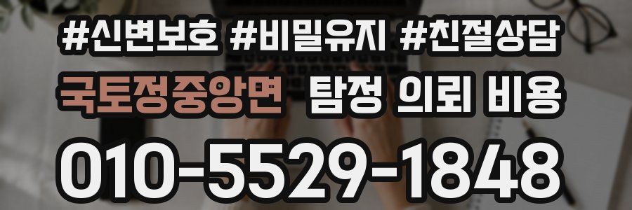 국토정중앙면 탐정 의뢰 비용