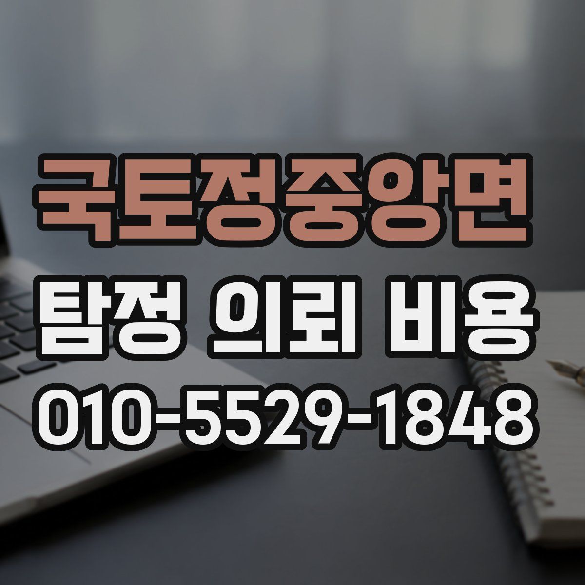 국토정중앙면 탐정 의뢰 비용